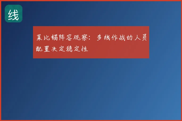 莱比锡阵容观察：多线作战的人员配置决定稳定性