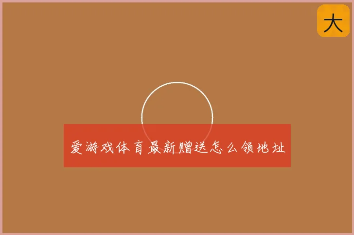 爱游戏体育最新赠送怎么领地址