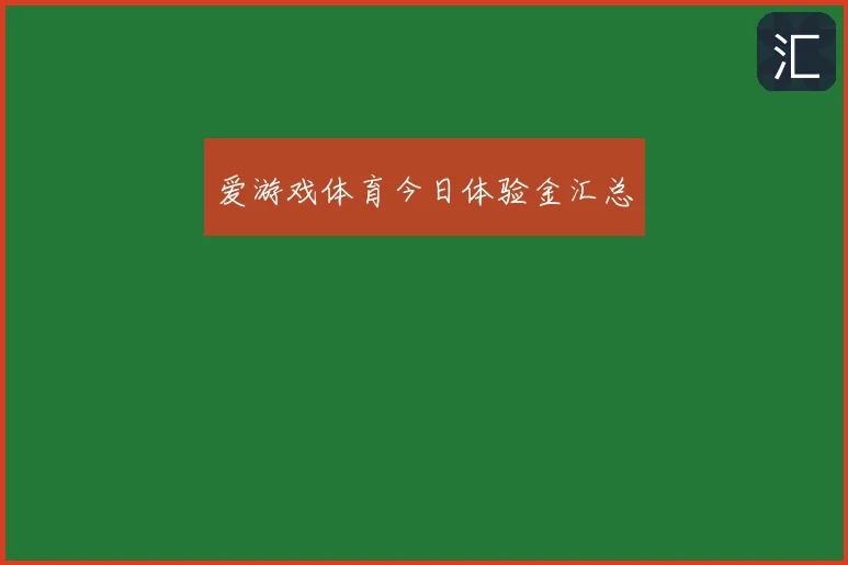 爱游戏体育今日体验金汇总
