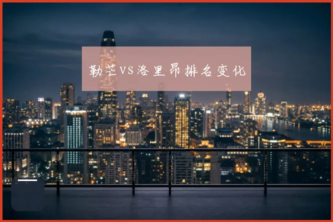 勒芒vs洛里昂排名变化