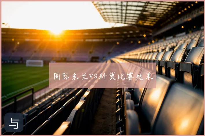 国际米兰vs科莫比赛结果