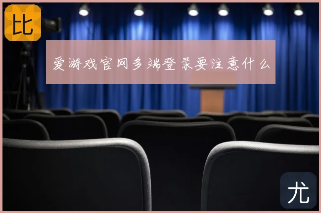 爱游戏官网多端登录要注意什么