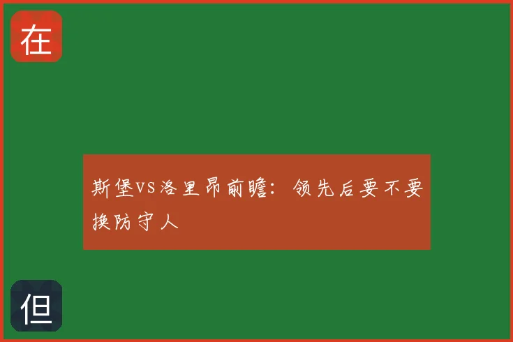 斯堡vs洛里昂前瞻:领先后要不要换防守人