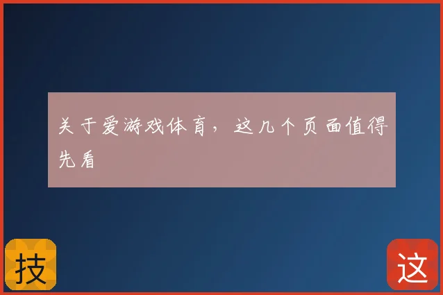 关于爱游戏体育，这几个页面值得先看