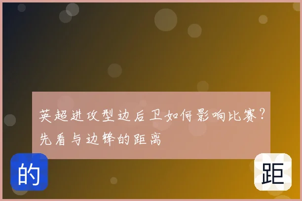 英超进攻型边后卫如何影响比赛?先看与边锋的距离