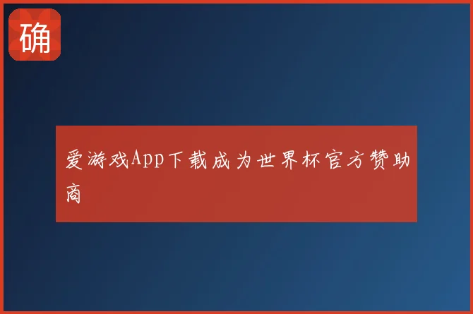 爱游戏App下载成为世界杯官方赞助商