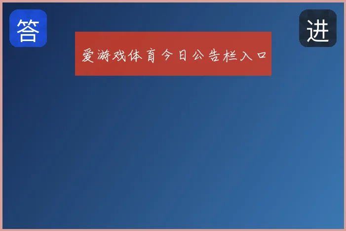 爱游戏体育今日公告栏入口