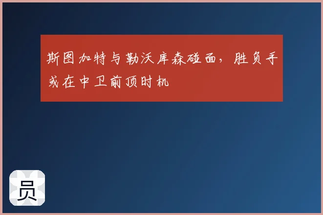 斯图加特与勒沃库森碰面，胜负手或在中卫前顶时机